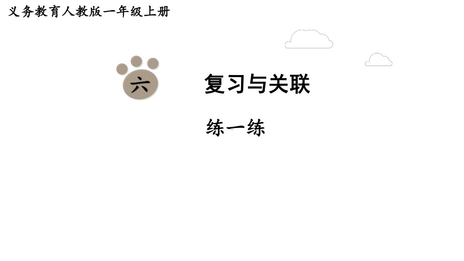 第六单元复习与关联 练一练（课件）-2024-2025学年一年级数学上册人教版.pptx_第1页