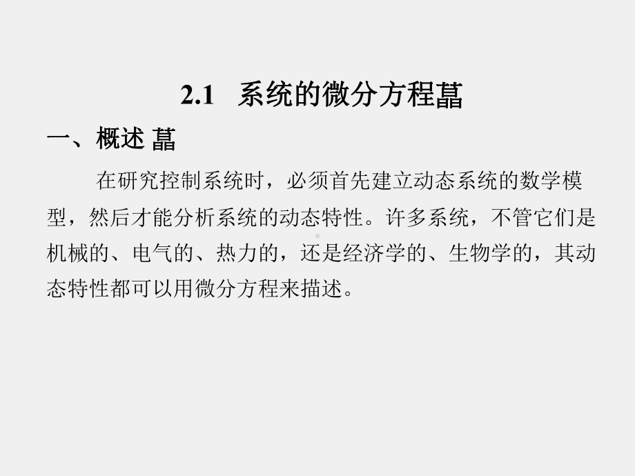 《控制工程基础》课件第2章.ppt_第2页