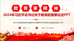 2024《关于教育的重要论述》专题全文PPT.ppt