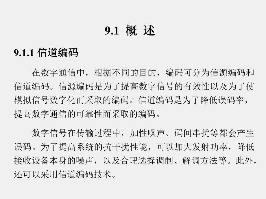 《数字通信原理与技术》课件第9章.ppt_第2页