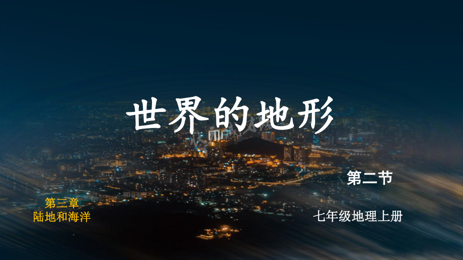 3.2 世界的地形 ppt课件(共28张PPT内嵌视频)-2024新人教版七年级上册《地理》.pptx_第2页