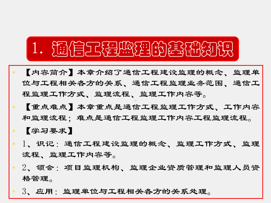 《通信工程监理》课件第1章、通信工程监理的基础知识.ppt_第2页