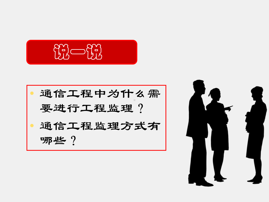 《通信工程监理》课件第1章、通信工程监理的基础知识.ppt_第3页