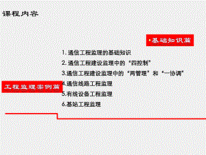 《通信工程监理》课件第1章、通信工程监理的基础知识.ppt