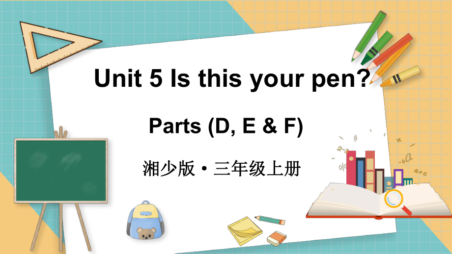 Unit 5 Is this your pen？第2课时ppt课件(共36张PPT)-2024新湘少版三年级上册《英语》.pptx_第1页