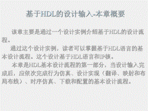 《数字电路与EDA设计》课件第6章 基于HDL的设计输入.ppt