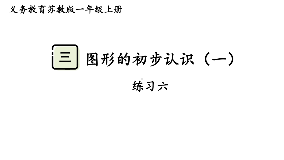 第三单元图形的初步认识（一） 练习六 （课件）-2024-2025学年一年级数学上册苏教版.pptx_第1页