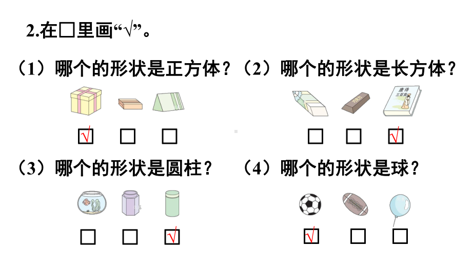 第三单元图形的初步认识（一） 练习六 （课件）-2024-2025学年一年级数学上册苏教版.pptx_第3页