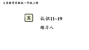 第五单元认识11~19 练习八 （课件）-2024-2025学年一年级数学上册苏教版.pptx