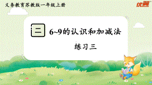 练习三 （课件）-2024-2025学年一年级数学上册苏教版.pptx