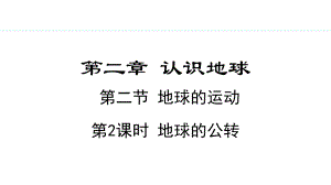 2.2.2 地球的公转ppt课件(共18张PPT) -2024新湘教版七年级上册《地理》.pptx