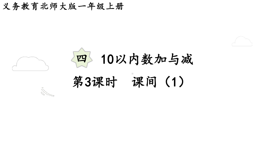 4.3课间（1）（课件）-2024-2025学年一年级数学上册北师大版.pptx_第1页