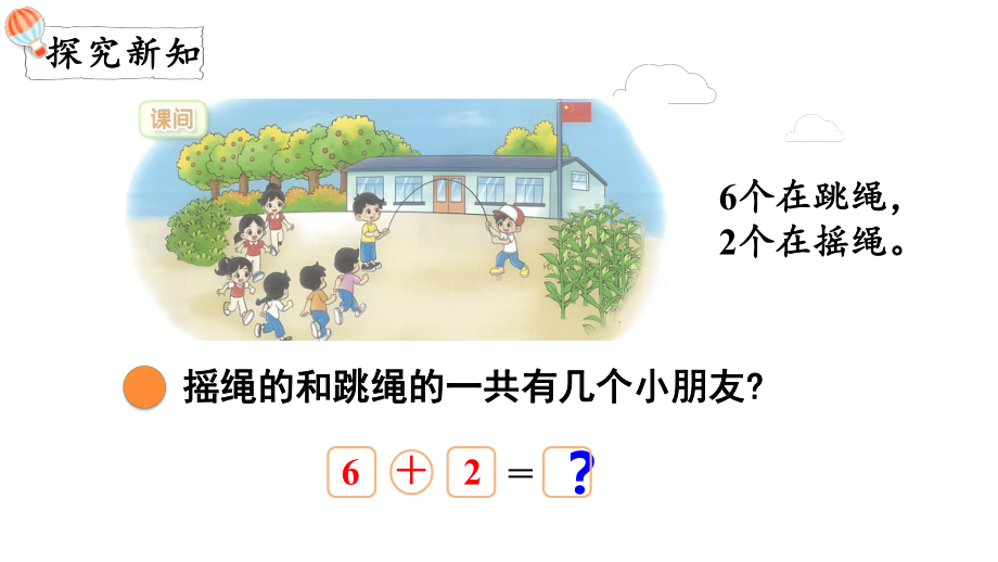 4.3课间（1）（课件）-2024-2025学年一年级数学上册北师大版.pptx_第3页