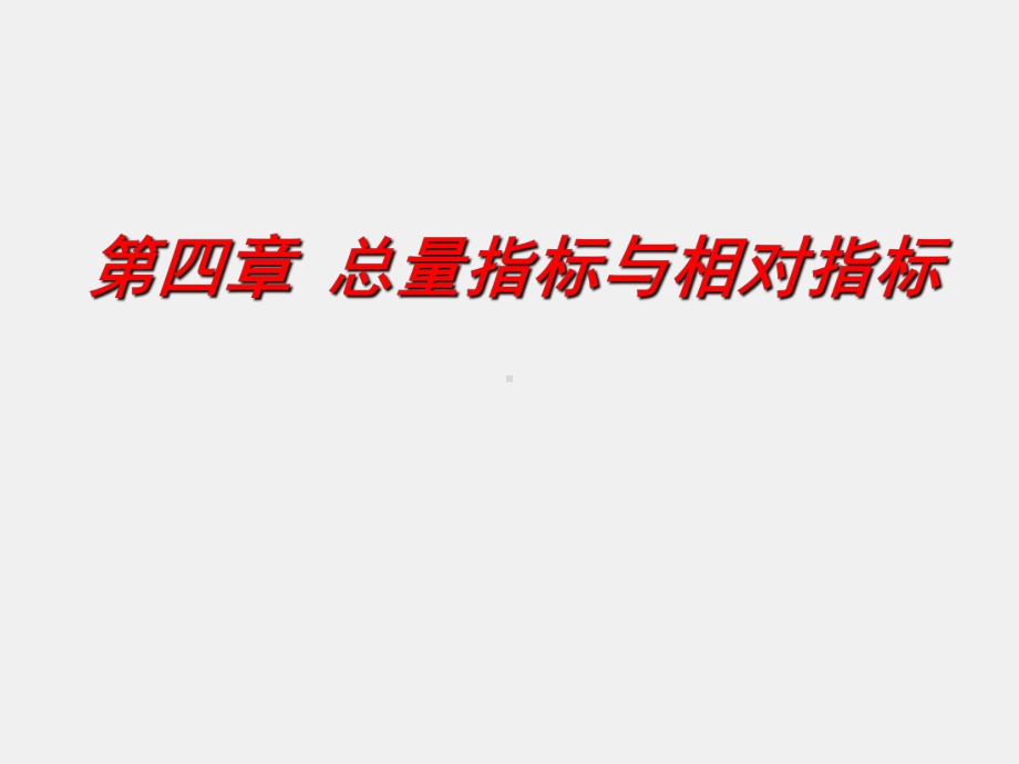 《统计学原理与应用》课件第05章综合指标分析（一）总量指标与相对指标.ppt_第1页