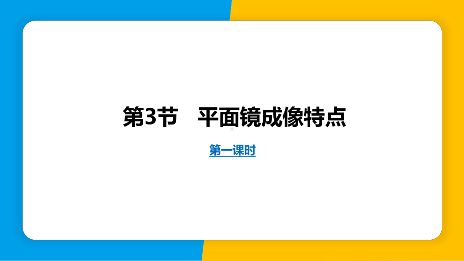 3.3平面镜成像特点 第1课时 ppt课件-2024新粤沪版八年级上册《物理》.pptx_第1页