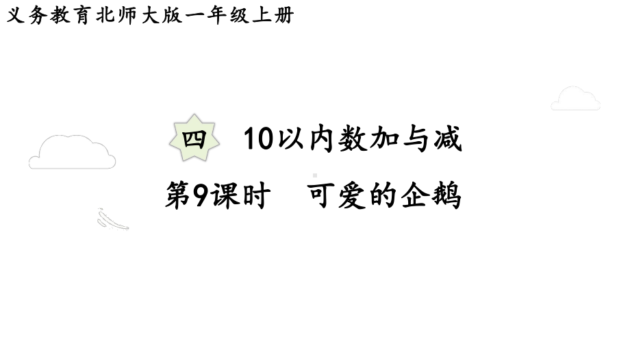 4.9可爱的企鹅 （课件）-2024-2025学年一年级数学上册北师大版.pptx_第1页