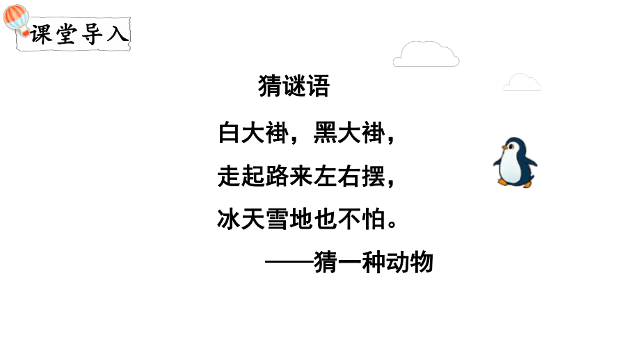 4.9可爱的企鹅 （课件）-2024-2025学年一年级数学上册北师大版.pptx_第2页