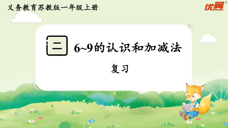 第二单元6~9的认识和加减法 复习 （课件）-2024-2025学年一年级数学上册苏教版.pptx_第1页