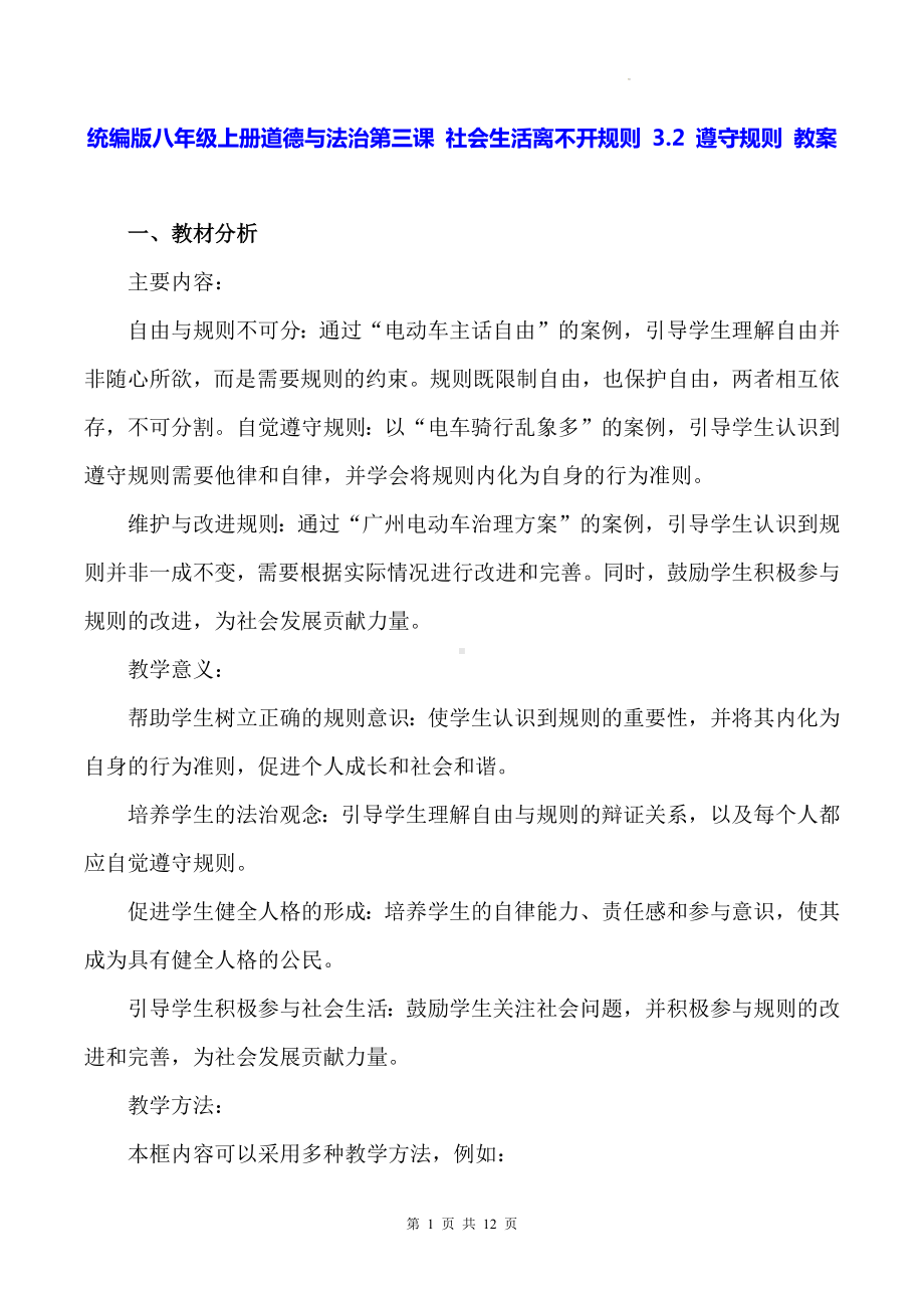 统编版八年级上册道德与法治第三课 社会生活离不开规则 3.2 遵守规则 教案.docx_第1页