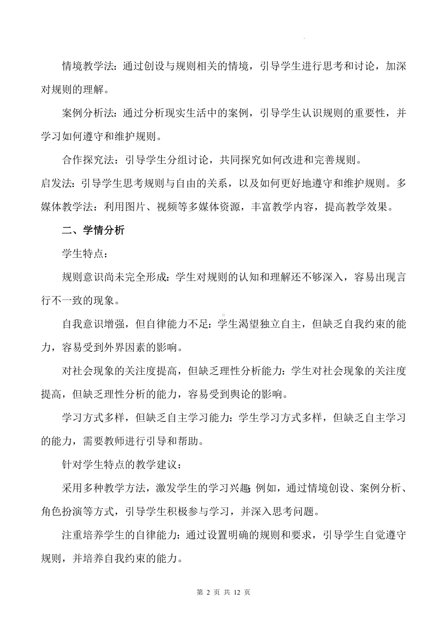 统编版八年级上册道德与法治第三课 社会生活离不开规则 3.2 遵守规则 教案.docx_第2页