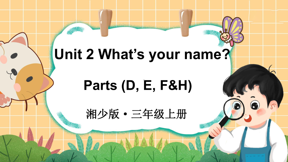 Unit 2 What’s your name？第2课时ppt课件(共33张PPT)-2024新湘少版三年级上册《英语》.pptx_第1页