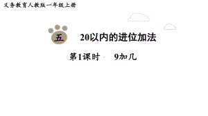 5.19加几（课件）-2024-2025学年一年级数学上册人教版.pptx