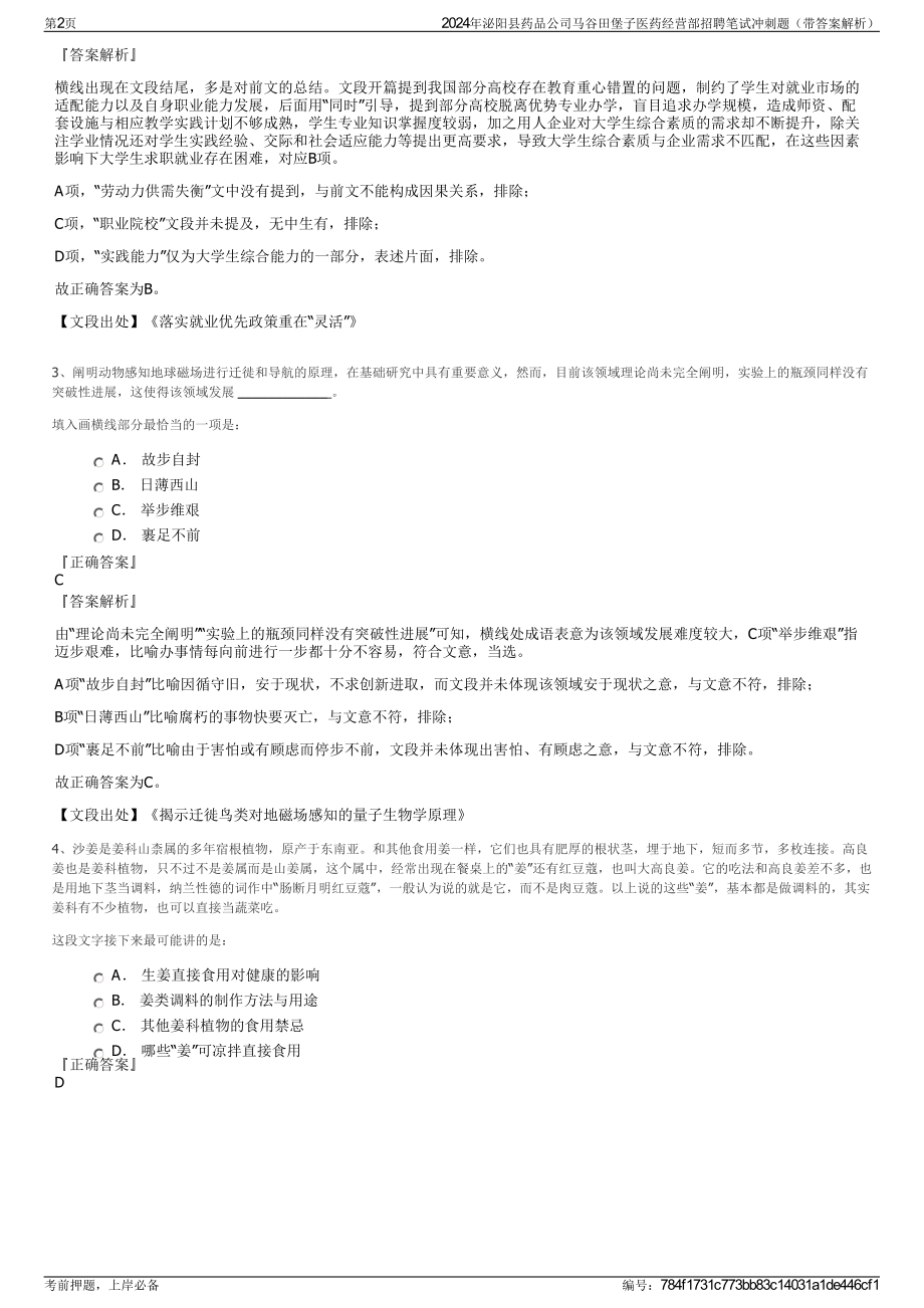 2024年泌阳县药品公司马谷田堡子医药经营部招聘笔试冲刺题（带答案解析）.pdf_第2页