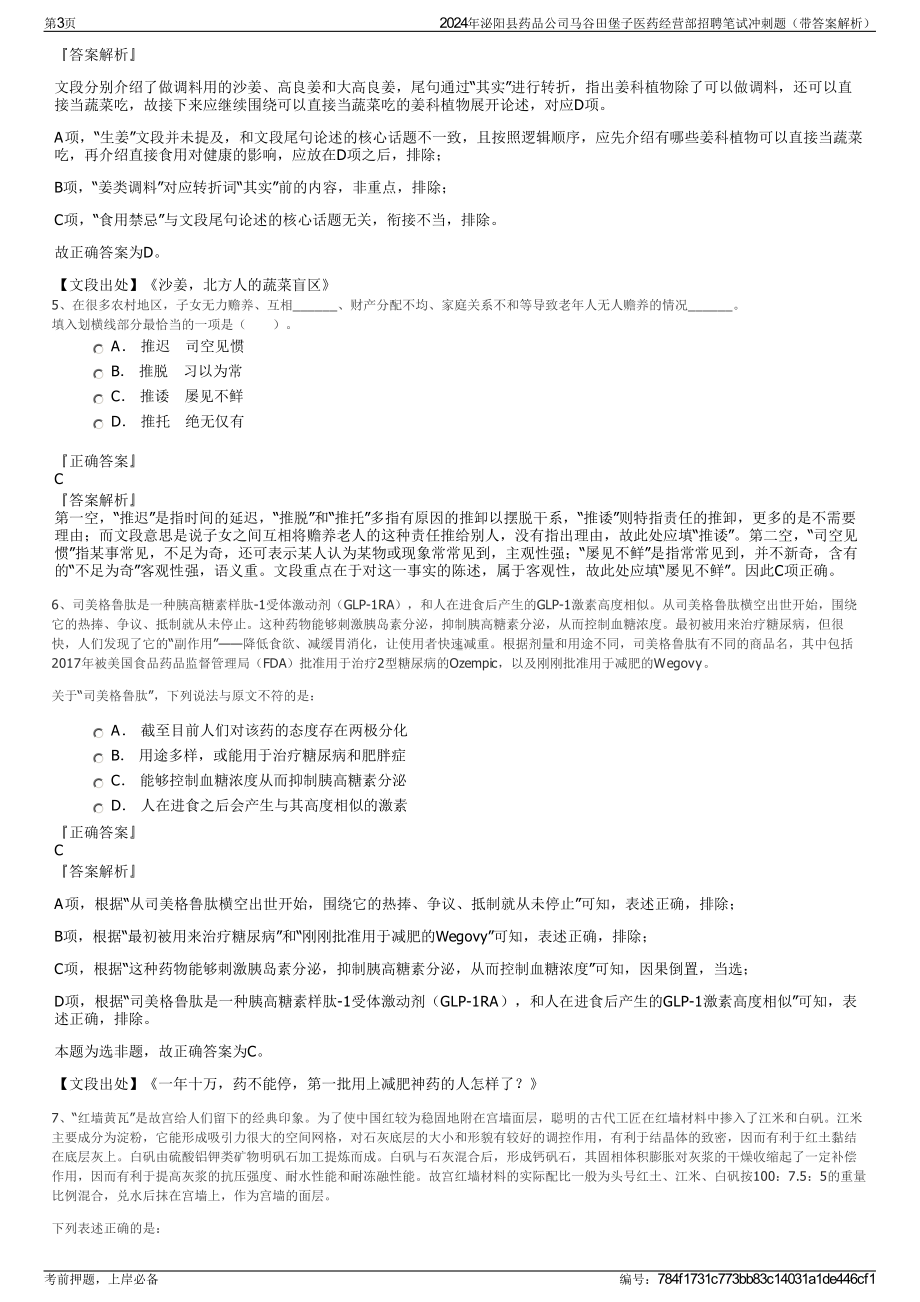 2024年泌阳县药品公司马谷田堡子医药经营部招聘笔试冲刺题（带答案解析）.pdf_第3页