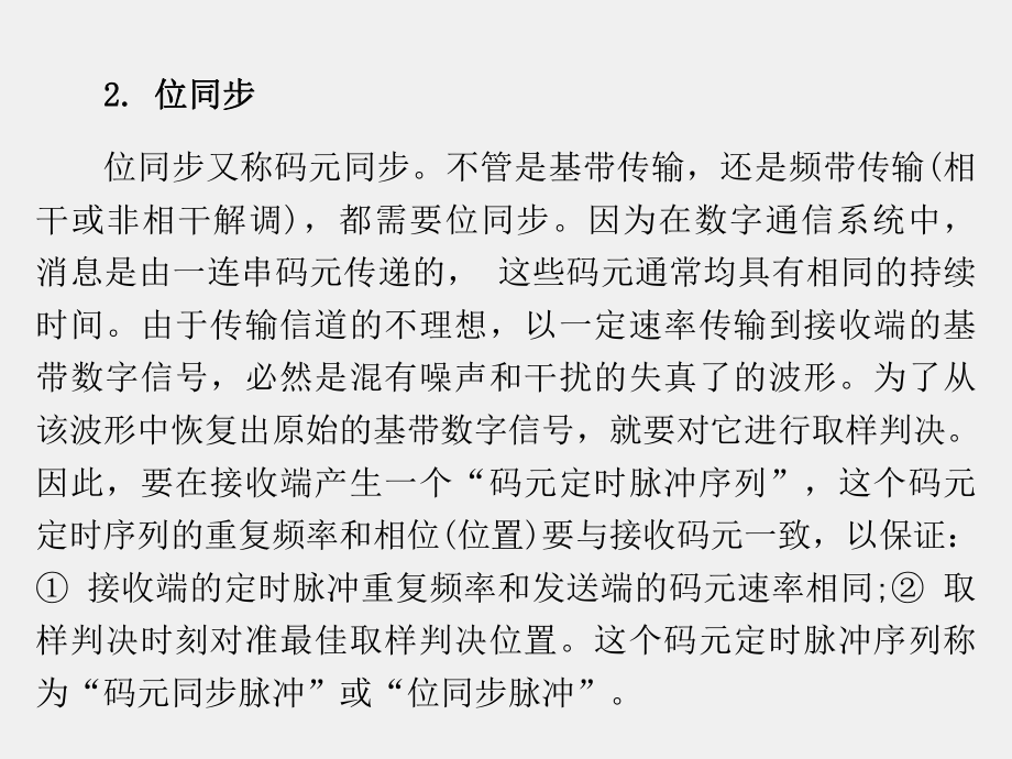 《数字通信原理与技术》课件第8章.ppt_第3页