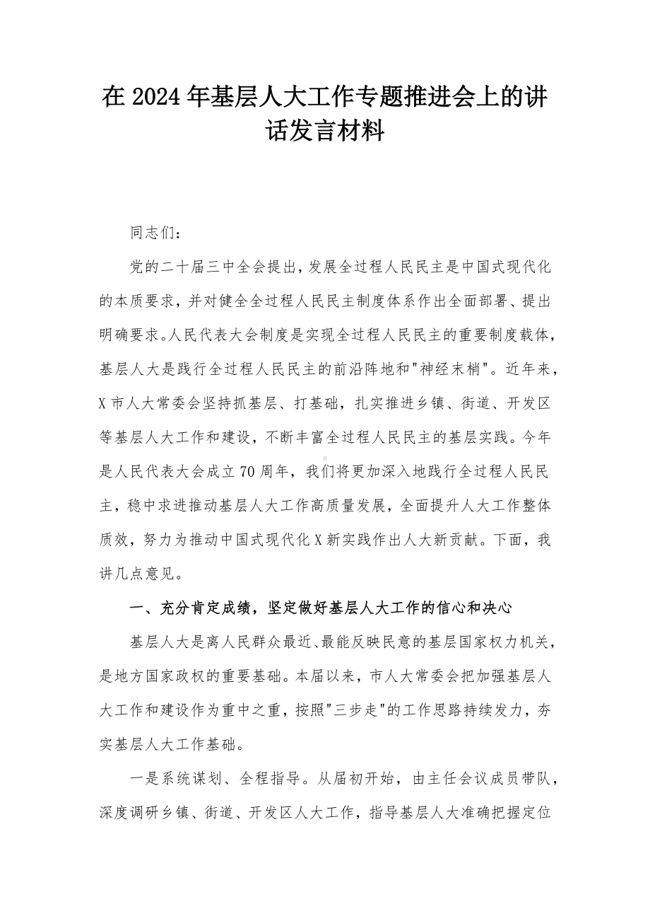 在2024年基层人大工作专题推进会上的讲话发言材料.docx_第1页