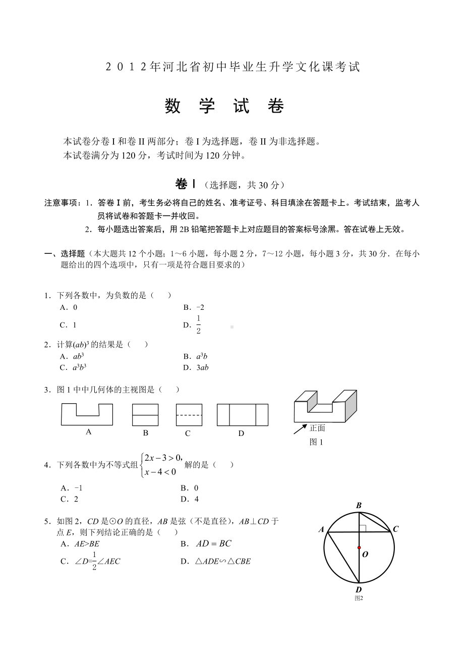 2012年河北省中考数学试题及答案word编辑版.doc_第1页