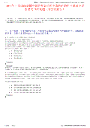 2024年中国邮政集团公司贵州省沿河土家族自治县土地坳支局招聘笔试冲刺题（带答案解析）.pdf