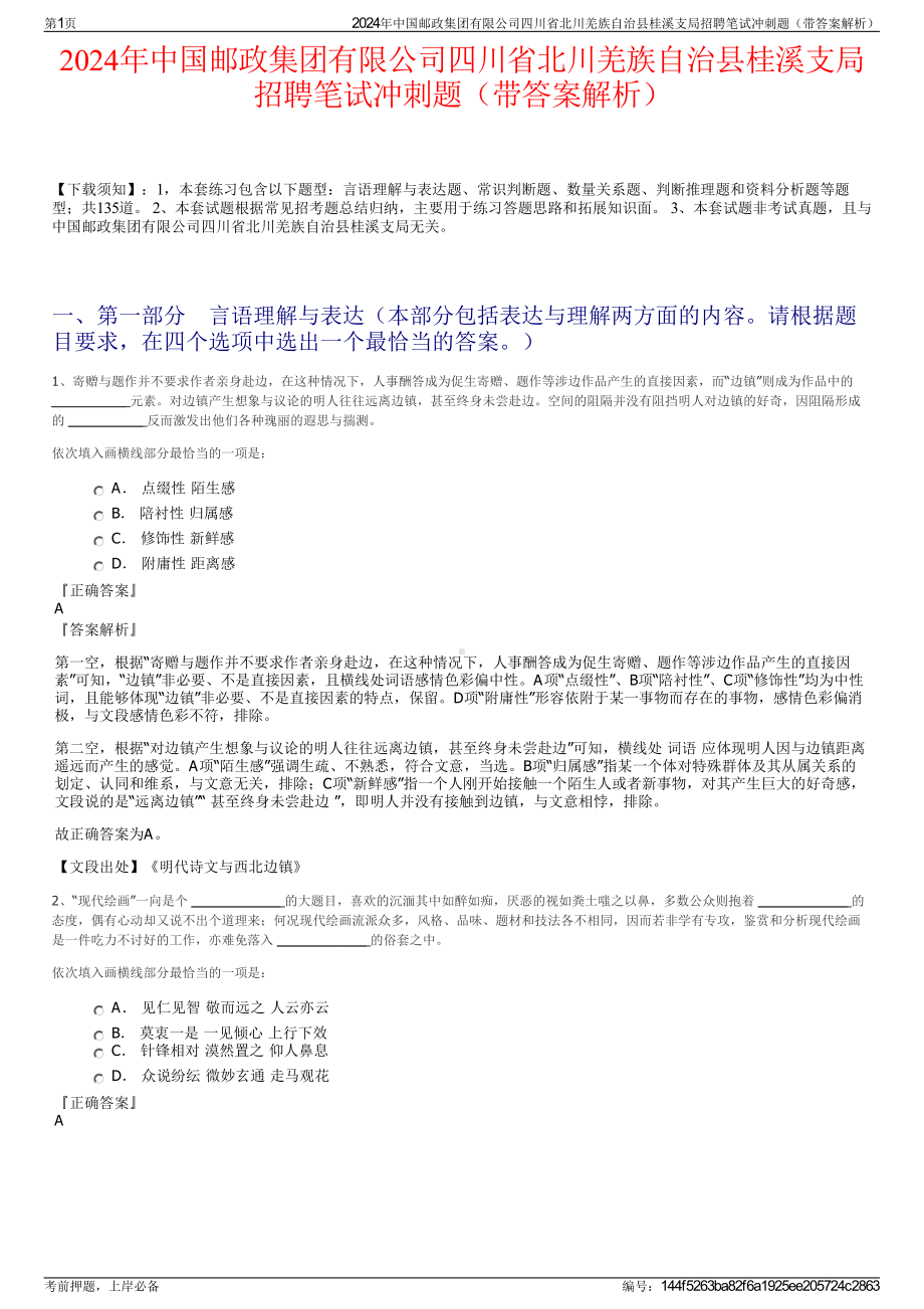 2024年中国邮政集团有限公司四川省北川羌族自治县桂溪支局招聘笔试冲刺题（带答案解析）.pdf_第1页