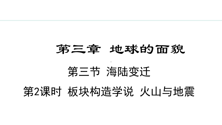 3.3.2 板块构造学说 火山与地震 ppt课件(共31张PPT内嵌视频)-2024新湘教版七年级上册《地理》.pptx_第2页