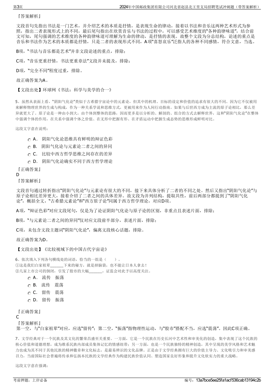 2024年中国邮政集团有限公司河北省赵县北王里支局招聘笔试冲刺题（带答案解析）.pdf_第3页