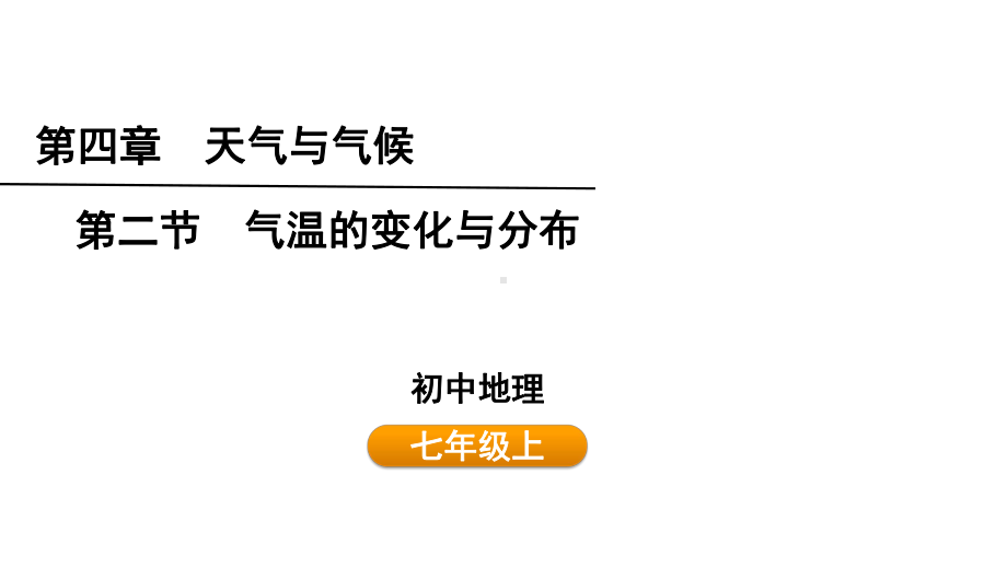 4.2气温的变化与分布ppt课件 (共25张PPT)-2024新人教版七年级上册《地理》.pptx_第1页