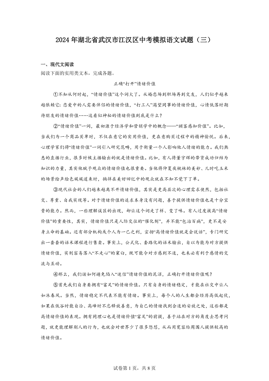 2024年湖北省武汉市江汉区中考模拟语文试题（三）.docx_第1页