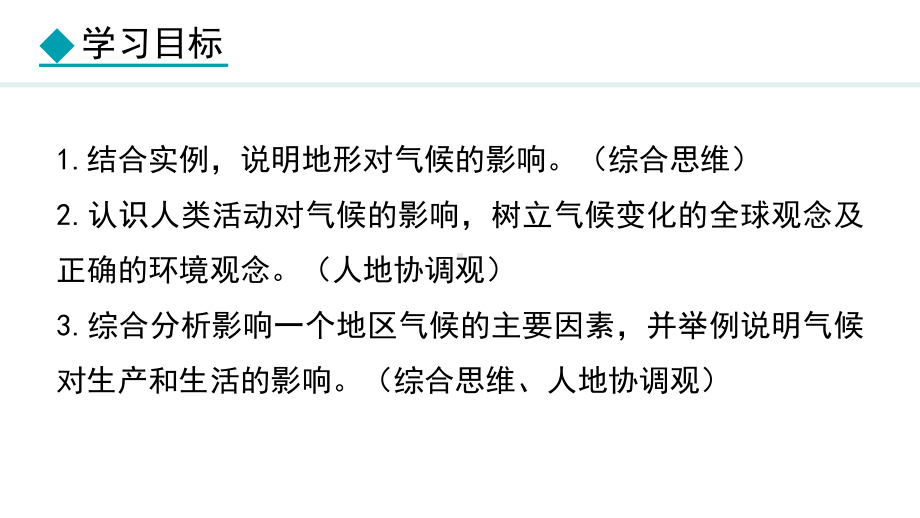 5.3.2 地形地势与气候人类活动与气候ppt课件(共17张PPT) -2024新湘教版七年级上册《地理》.pptx_第2页