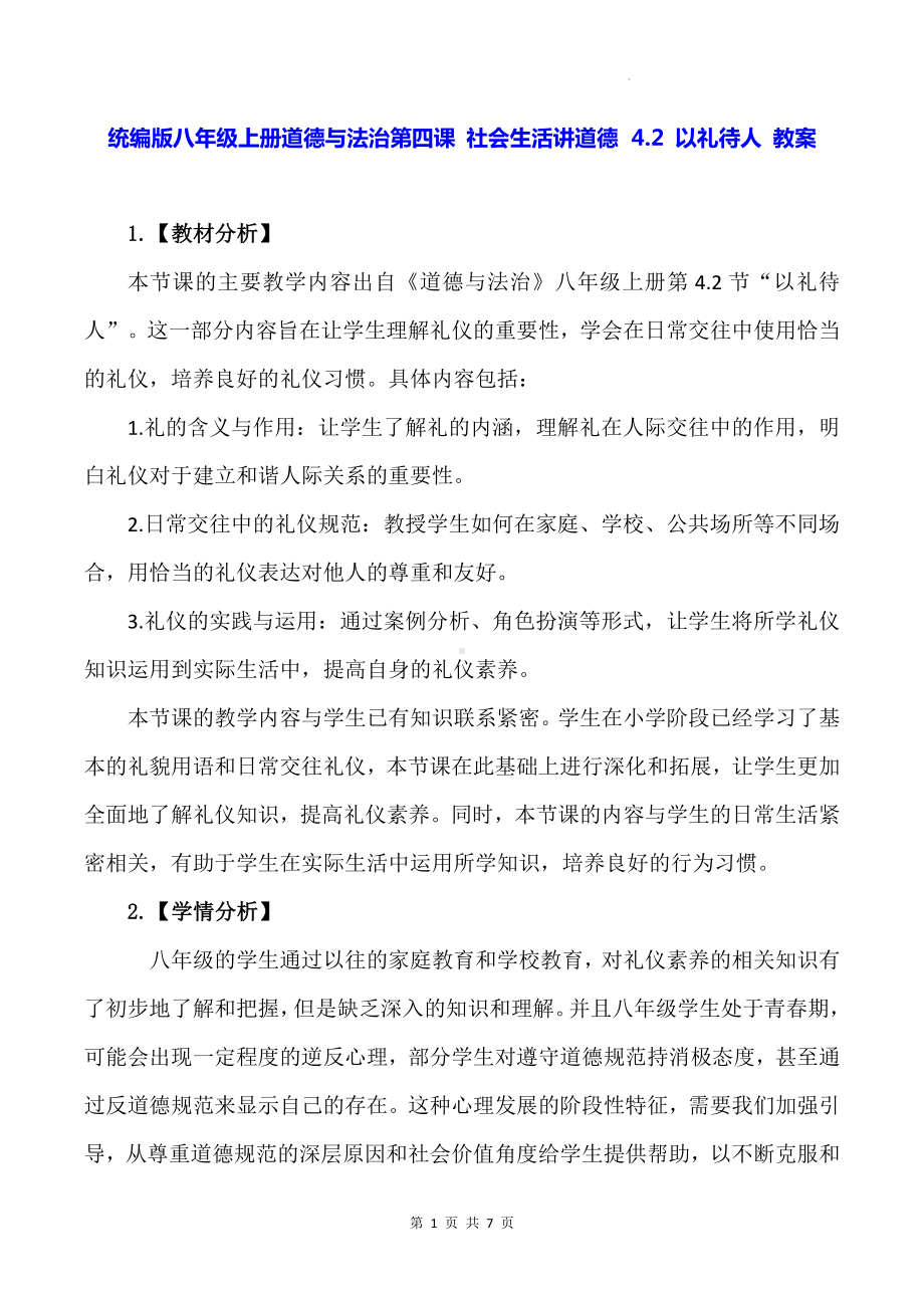 统编版八年级上册道德与法治第四课 社会生活讲道德  4.2 以礼待人 教案.docx_第1页