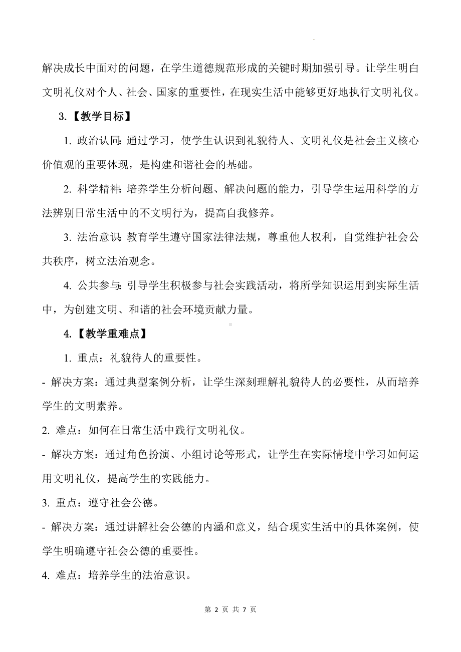 统编版八年级上册道德与法治第四课 社会生活讲道德  4.2 以礼待人 教案.docx_第2页