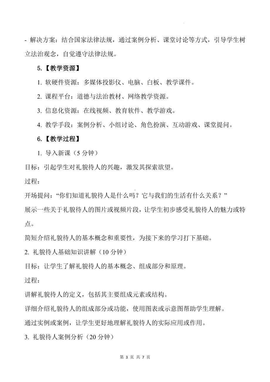 统编版八年级上册道德与法治第四课 社会生活讲道德  4.2 以礼待人 教案.docx_第3页