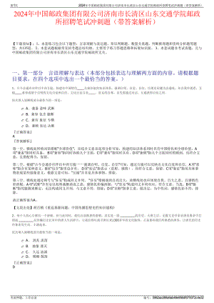 2024年中国邮政集团有限公司济南市长清区山东交通学院邮政所招聘笔试冲刺题（带答案解析）.pdf