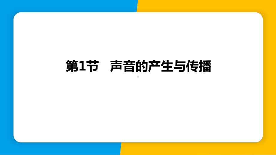 2.1声音的产生与传播 ppt课件-2024新粤沪版八年级上册《物理》.pptx_第1页