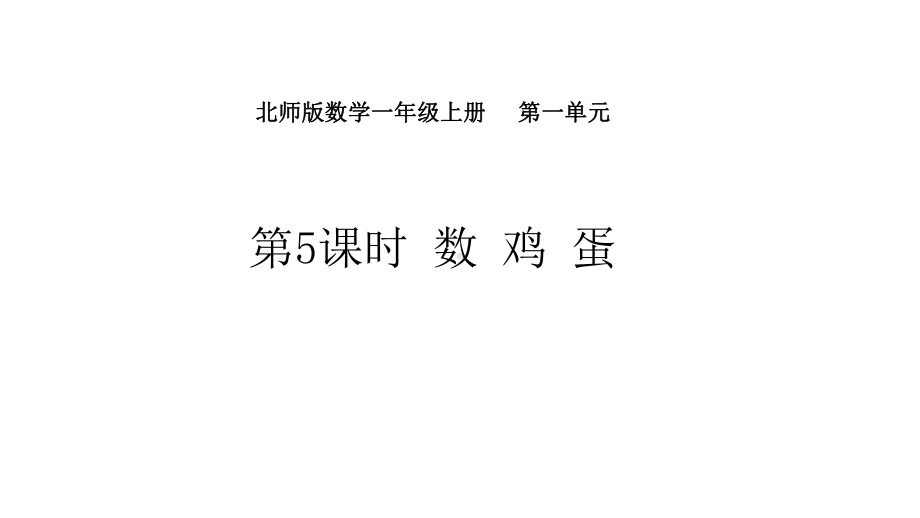 1.5数鸡蛋课件 北师大版（2024）数学一年级上册.pptx_第1页