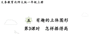 5.3怎样搭得高 （课件）-2024-2025学年一年级数学上册北师大版.pptx