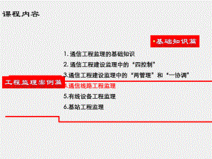 《通信工程监理》课件第4章、通信线路工程监理.ppt