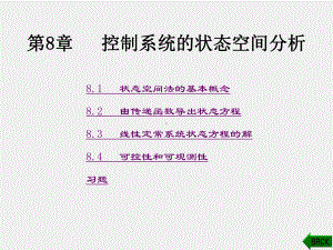 《控制工程基础》课件第8章.ppt