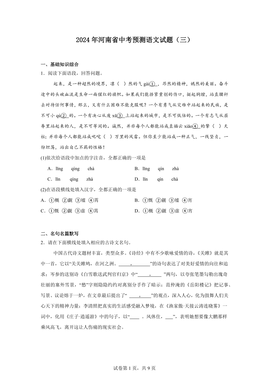 2024年河南省中考预测语文试题（三）.docx_第1页