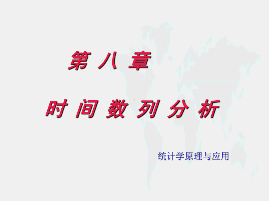 《统计学原理与应用》课件第08章 时间数列分析.ppt_第1页