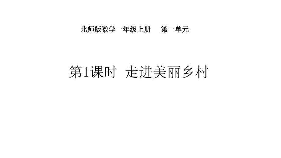 1.1走进美丽乡村课件 北师大版（2024）数学一年级上册.pptx_第1页